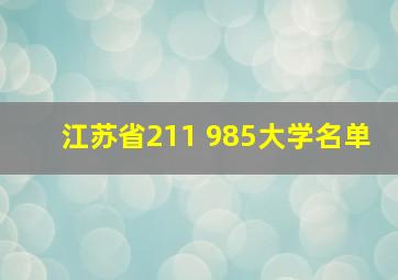 江苏省211 985大学名单